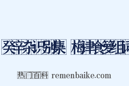 癸辛杂识别集·梅津食箩组词是什么意思的图片